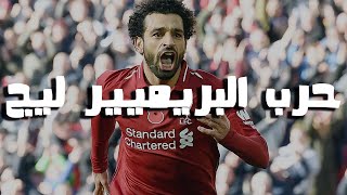 دبابيس | الحرب العالمية الأولى | الحلقة السادسة | حرب البريميير ليج