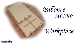 Рабочее место для рукоделия / Needlework workplace