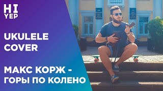 МАКС КОРЖ - ГОРЫ ПО КОЛЕНО (ukulele cover)