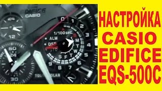 Casio Edifice EQS-500 Настройка часов