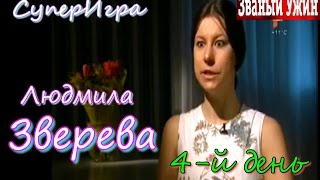 Званый ужин 07.04.2016, Людмила Зверева,СуперИгра 4-й день