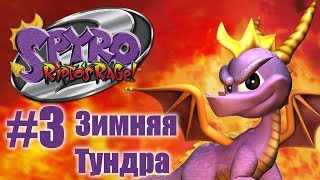 Spyro 2: Ripto’s Rage! - Зимняя Тундра (Тупняк) - #3