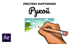 Анимация Рисования Картин. Как Создать Анимацию Рисующий Руки в Adobe After Effects.