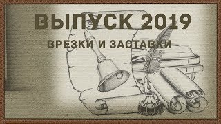 Проект Adobe After Effects - Выпускной - 2019 Врезки и заставки  к проекту АЕ "По городам и странам"