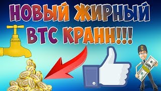 НОВЫЙ ЖИРНЫЙ КРАН Bitcoin! Заработок биткоинов без вложений! bitcoin краны криптовалют!