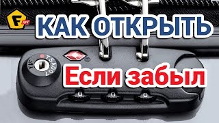 КАК ОТКРЫТЬ ЧЕМОДАН И СУМКУ с кодовым замком, если забыл код