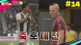 [피파19] 축지와 호날두의 정면대결.. 축 호 대 전 | 돌아온 박축지 #14
