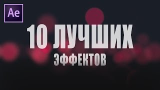 10 ЛУЧШИХ ЭФФЕКТОВ в After Effects!
