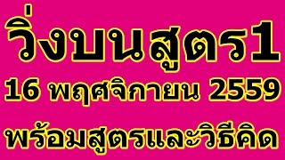 เลขวิ่งบน 16/11/59 เลขวิ่งบนเดินดี (สูตร1) เลขวิ่งบนแม่นๆ พร้อมวิธีคิดคำนวณทุกงวด เลขวิ่งบนตัวเดียว