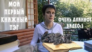 И мой первый КНИЖНЫЙ ТЭГ!
