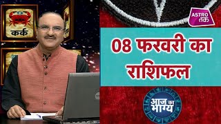 आज का भाग्य | 08 February 2020| Aaj Ka Rashifal | Deepak Kapoor| Astro Tak