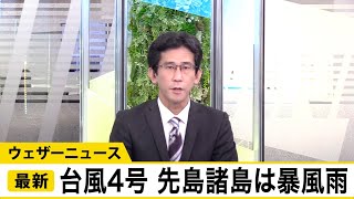 台風4号　沖縄・先島諸島を通過　暴風雨に警戒