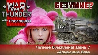 War Thunder | Летнее безумие — день 7. Новое имя для Sdkpflmnyoprst