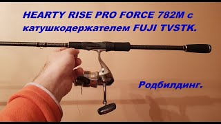 Родбилдинг. HEARTY RISE PRO FORCE 782M с катушкодержателем FUJI  TVSTK.