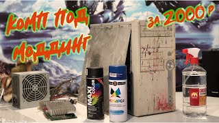 КБ #5 / Игровой компьютер за 2000 рублей / Моддинг корпуса ПК в стиле игры StarCaft