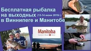 Рыбалка в Манитобе без лицензии. Виннипег халява.