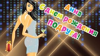 С днем рождения Анна!Поздравление Анечке   красавице от подруги!