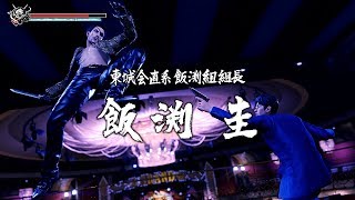 Ryu Ga Gotoku Kiwami 2 - Majima's Bosses: 2 - Kei Ibuchi (HARD)