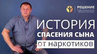 Что делать, если сын-наркоман | Спасение сына от наркотиков | Реабилитация наркомана | Центр РЕШЕНИЕ