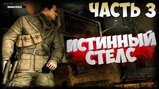 Sniper Elite V2 Remastered Прохождение - Часть 3: Завод в Миттельверке