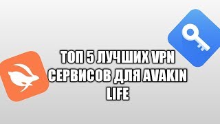 ЛУЧШИЕ VPN ПРИЛОЖЕНИЯ ДЛЯ АВАКИН ЛАЙФ|top 5 VPN for Avakin Life