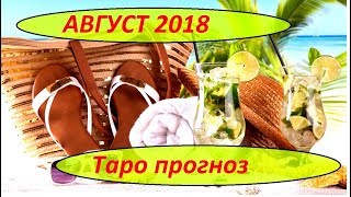 Гороскоп ( Таро прогноз) на август 2018. Гадание на картах Таро