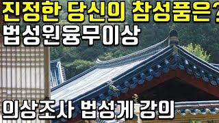 목탁소리 법상스님의 법성게 강의(1) - 법성원융무이상 제법부동본래적