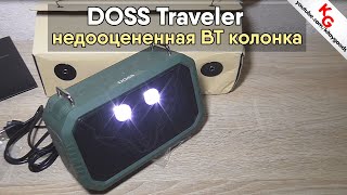 ? Обзор DOSS TRAVELER - недооцененная блютуз колонка с Aliexpress. Почти Tronsmart Force.