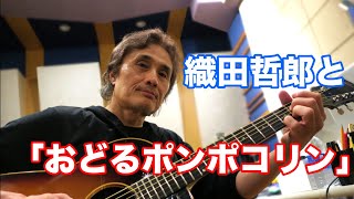 おどるポンポコリン／B.B.クィーンズ【オダテツ3分トーキング】 #織田哲郎Youtube
