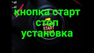 Установка кнопки старт на дэу нексия