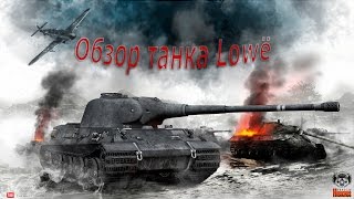 Обзор немецкого тяжелого танка 8 уровня Lowe