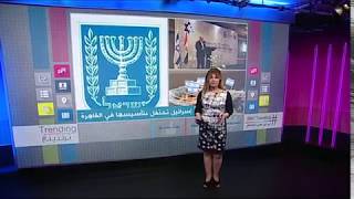 بي_بي_سي_ترندينغ: لأول مرة إسرائيل تحتفل بذكرى تأسيسها في فندق على ضفاف النيل بالقاهرة  #إسرائيل