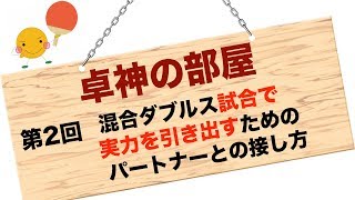 卓神の部屋[第2回・混合ダブルス試合のパートナーとの接し方]/TAKUJIN【卓球・ラージボール】