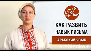 Как развить навык письма по-арабски. Полезное упражнение