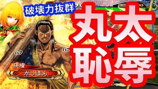 【三国志大戦】丸太恥辱vs大徳【破壊力抜群】