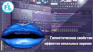 Как создавать вокальные нарезки в FL Studio. Урок в Slicex как сделать Vocal Cuts, Vocal Chops