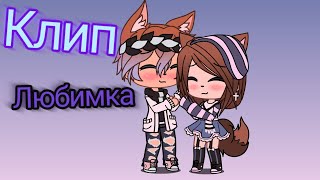 Клип "Любимка"?//Gacha Life