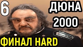САМЫЙ СЛОЖНЫЙ УРОВЕНЬ - ФИНАЛ | Dune 2000