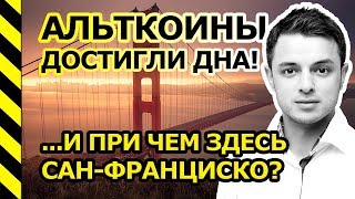 БИТКОИН ПЕРЕЛИВАЮТ В АЛЬТКОИНЫ? ПЕРСПЕКТИВНЫЕ АЛЬТКОИНЫ ИЗ САН-ФРАНЦИСКО!