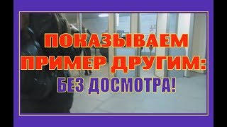 Показываем пример другим: без досмотра