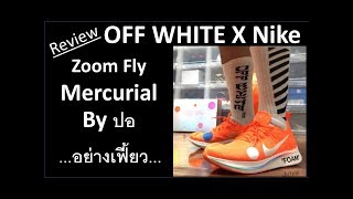 [รีวิว] รองเท้า OFF WHITE x Nike Zoom Fly Mercurial Flyknit สีส้ม และทุกสิ่งที่คุณควรรู้