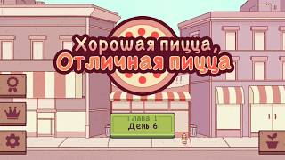 Хорошая ПИЦЦА Отличная ПИЦЦА День #6 Бизнес симулятор Пицца Прохождение игры ПРОСТО ИГРЫ
