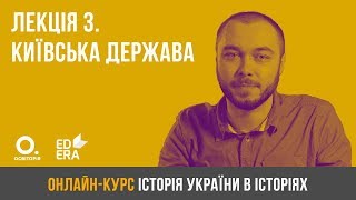 Лекція 3. Київська держава. Підготовка до ЗНО