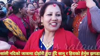 साली नदी जात्राको अर्को भाइरल दोहोरी भिडियो सानु केसी Vs  हिरा सुनार live dohori 2076