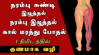 நரம்பு சுண்டி இழுத்தல் , கால் மரத்துப் போதல், கால் நரம்பு வலி சரியாக / Home remedy sciaticatreatment