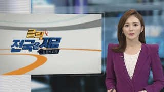 [클릭! 전국은 지금] 세계수영대회 사무총장 인선 취소 '파문' 外