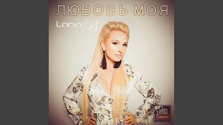 Любовь моя