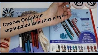 СВОТЧИ карандаши для глаз OnColour Орифлэйм