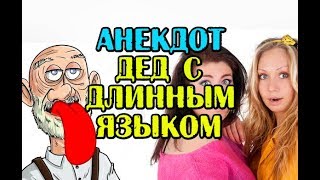 АНЕКДОТ ПРО ДЕДА С ДЛИННЫМ ЯЗЫКОМ, НОВОЕ ВИДЕО...