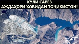 КУЛИ САРЕЗ АЖДАХОРИ ХОБИДАИ ТОЧИКИСТОН!